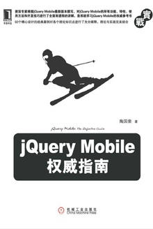 jQuery Mobile权威指南