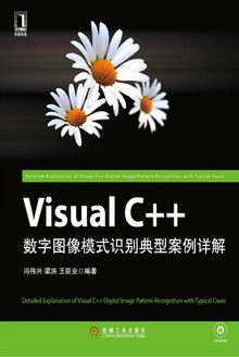 Visual C++数字图像模式识别典型案例详解