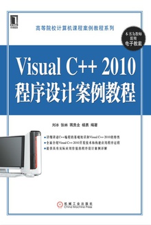 Visual C++ 2010程序设计案例教程