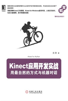 Kinect 应用开发实战:用最自然的方式与机器对话