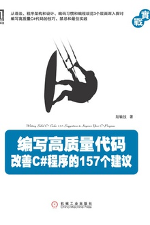 编写高质量代码:改善C#程序的157个建议