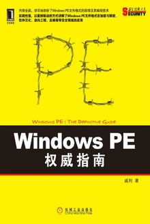 Windows PE 权威指南