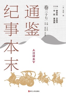 通鉴纪事本末(注译本)卷三十七