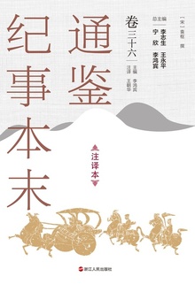 通鉴纪事本末(注译本)卷三十六
