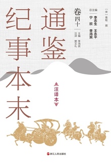 通鉴纪事本末(注译本)卷四十