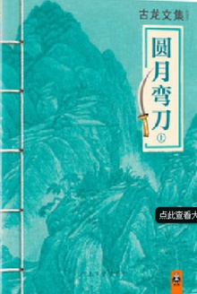 古龙文集·圆月弯刀(上)