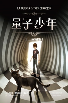 量子少年1:三道锁的门