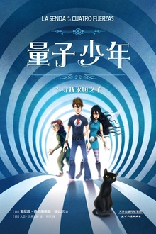 量子少年2:寻找永恒之子