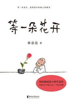 等一朵花开