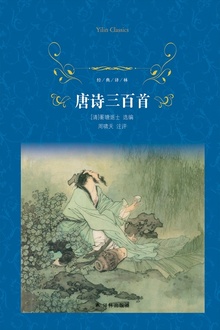 唐诗三百首(经典译林)
