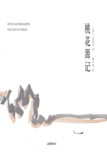 桃花源记(绘本)