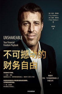 不可撼动的财务自由