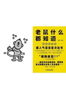 老鼠什么都知道