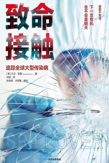 致命接触(第二版)