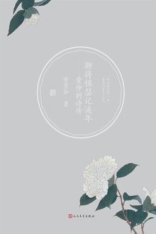 聊将锦瑟记流年:黄仲则诗传