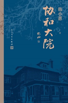 协和大院