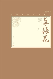 孽海花