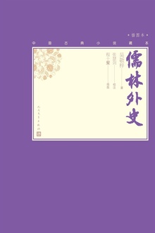 儒林外史(插图本)