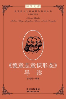 《德意志意识形态》导读