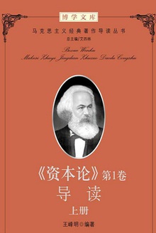 《资本论》第1卷导读(上册)