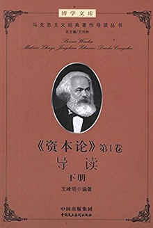 《资本论》第1卷导读(下册)