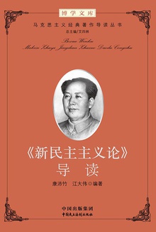 《新民主主义论》导读
