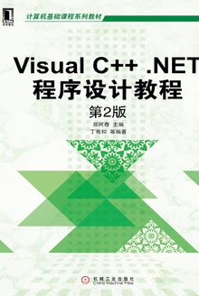 Visual C++ .NET程序设计教程(第2版)