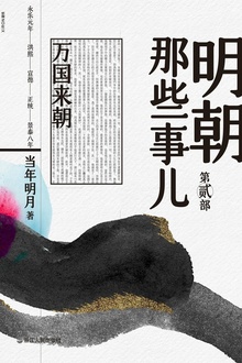 明朝那些事儿·第贰部:万国来朝(2020版)