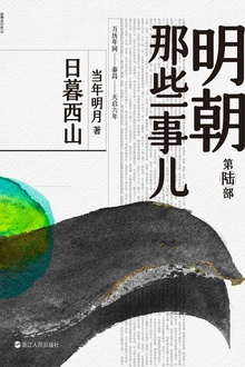明朝那些事儿·第陆部:日暮西山(2020版)