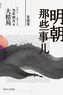 明朝那些事儿·第柒部:大结局(2020版)