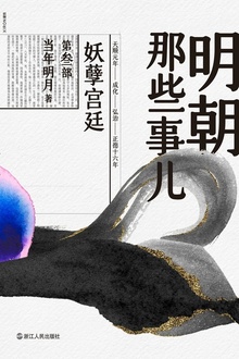 明朝那些事儿·第叁部:妖孽宫廷(2020版)