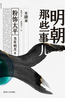 明朝那些事儿·第肆部:粉饰太平(2020版)