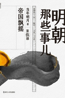 明朝那些事儿·第伍部:帝国飘摇(2020版)