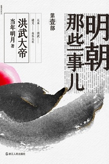 明朝那些事儿·第壹部:洪武大帝(2020版)
