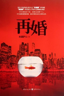 再婚