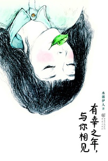 有幸之年,与你相见