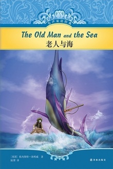 老人与海(有声双语经典)
