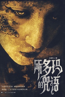 所多玛的咒语