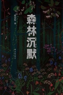 森林沉默
