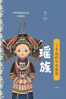 了不起的中华服饰:瑶族