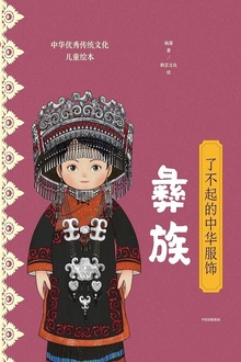了不起的中华服饰:彝族