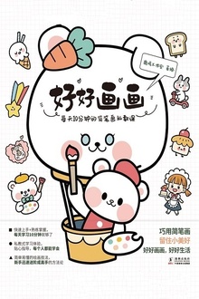 好好画画:每天10分钟的简笔画私教课