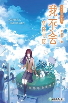 我不会给你写信