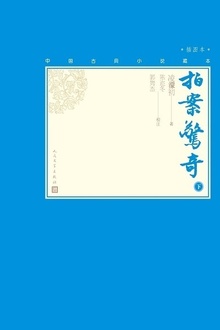 拍案惊奇(下册)