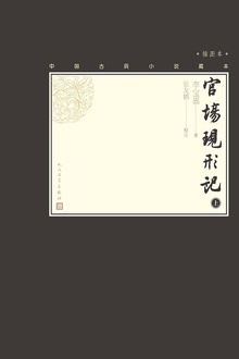 官场现形记(上册)
