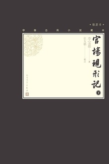 官场现形记(下册)