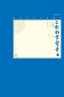 二刻拍案惊奇(下册)