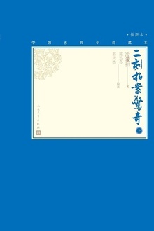 二刻拍案惊奇(上册)