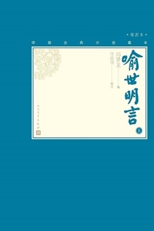 喻世明言(上册)
