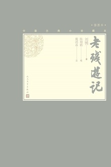 老残游记